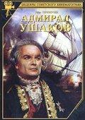 Адмирал Ушаков