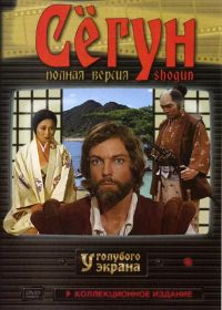 Сёгун (мини-сериал 1980)