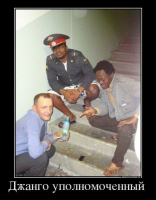 Джанго уполномоченный