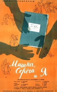 Мишка, Серёга и я