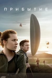 Прибытие